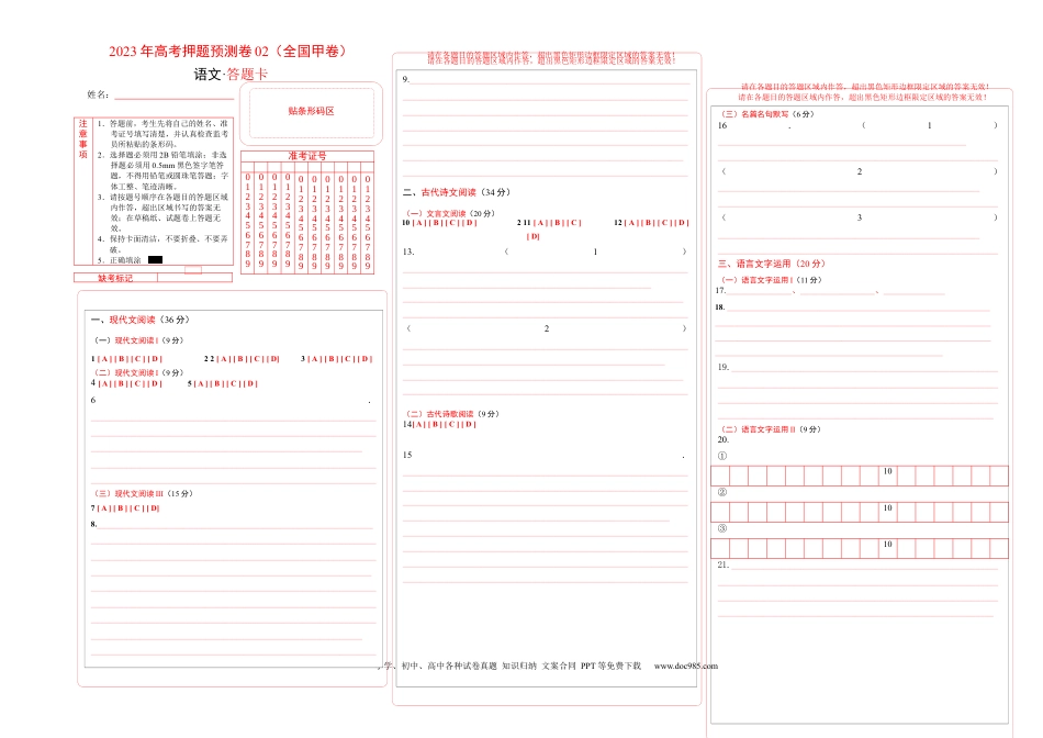 高考语文 2023年高考押题预测卷02（全国甲卷）-语文（答题卡） (1).docx
