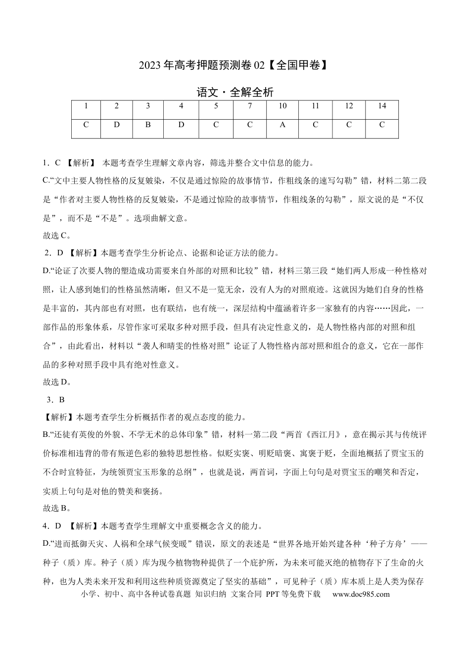 高考语文 2023年高考押题预测卷02（全国甲卷）-语文（全解全析） (1).docx
