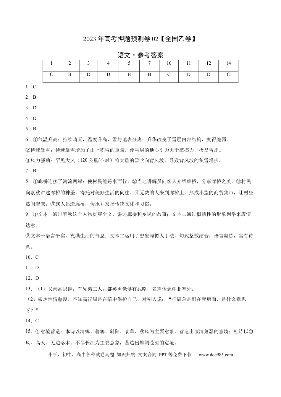 高考语文 2023年高考押题预测卷02（全国乙卷）-语文（参考答案）(1).docx