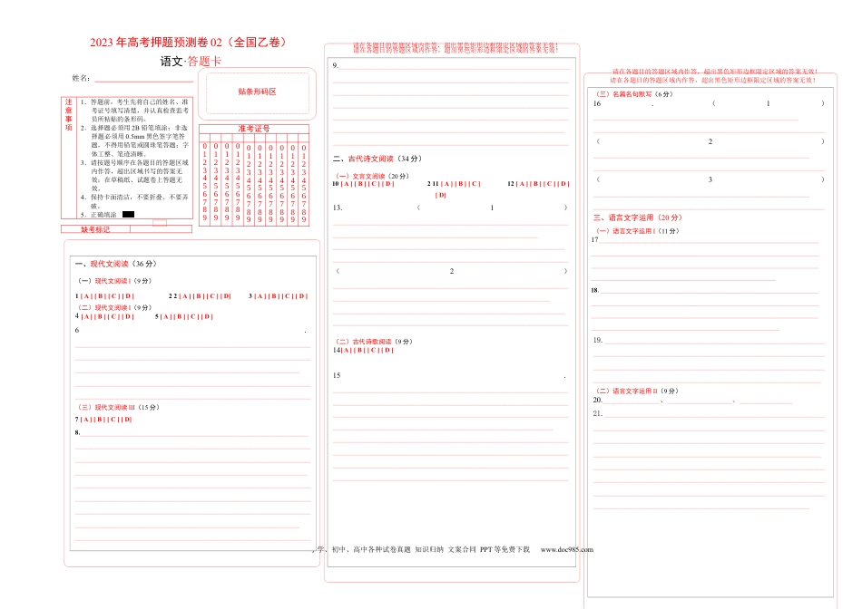 高考语文 2023年高考押题预测卷02（全国乙卷）-语文（答题卡）(1).docx