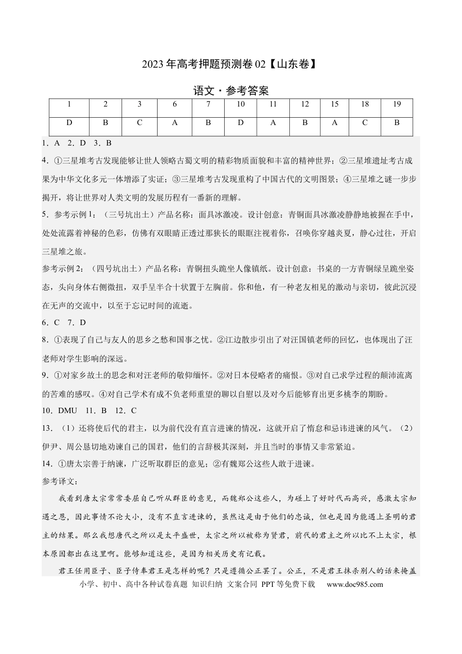 高考语文 2023年高考押题预测卷02（山东卷）-语文（参考答案） (1).docx