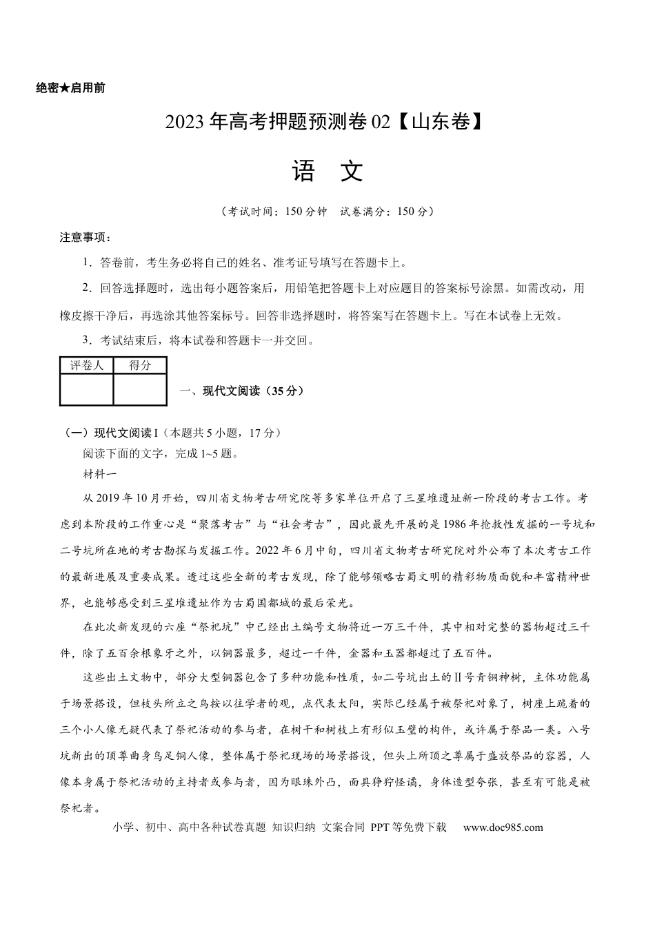 高考语文 2023年高考押题预测卷02（山东卷）-语文（考试版）A4(1).docx