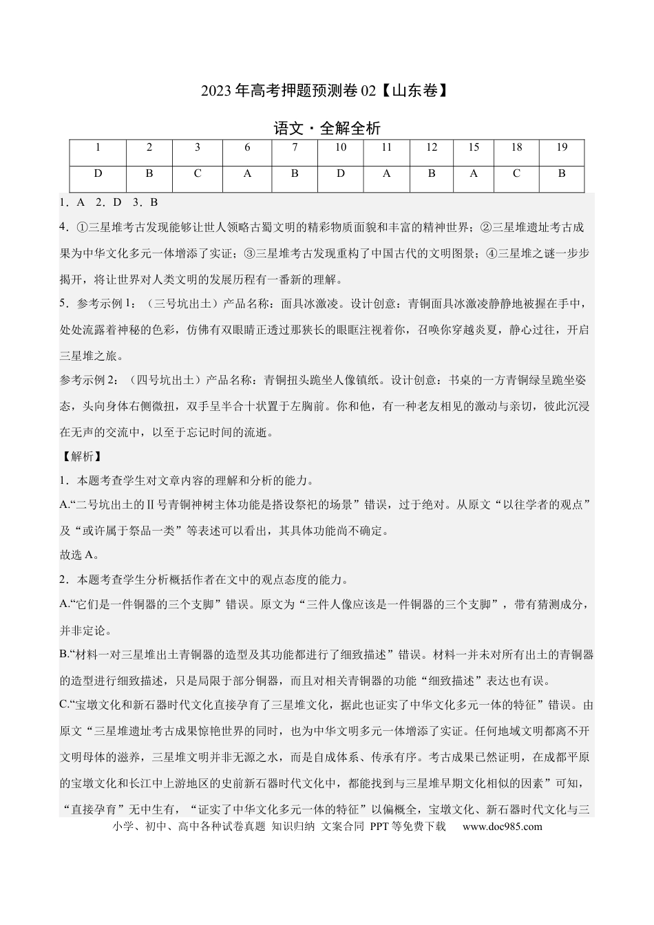 高考语文 2023年高考押题预测卷02（山东卷）-语文（全解全析） (1).docx
