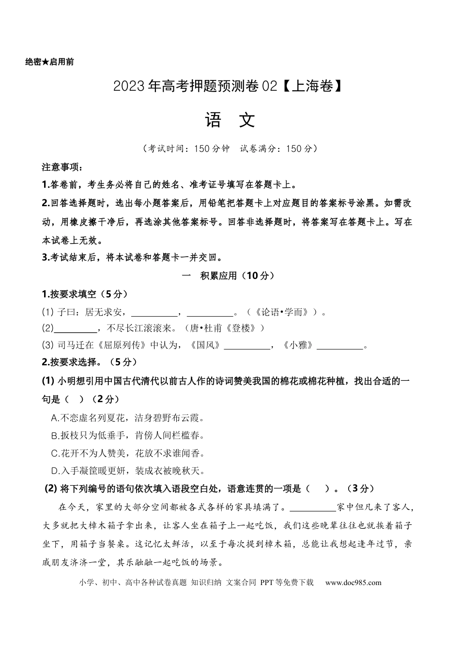 高考语文 2023年高考押题预测卷02（上海卷）-语文（考试版）A4(1).docx