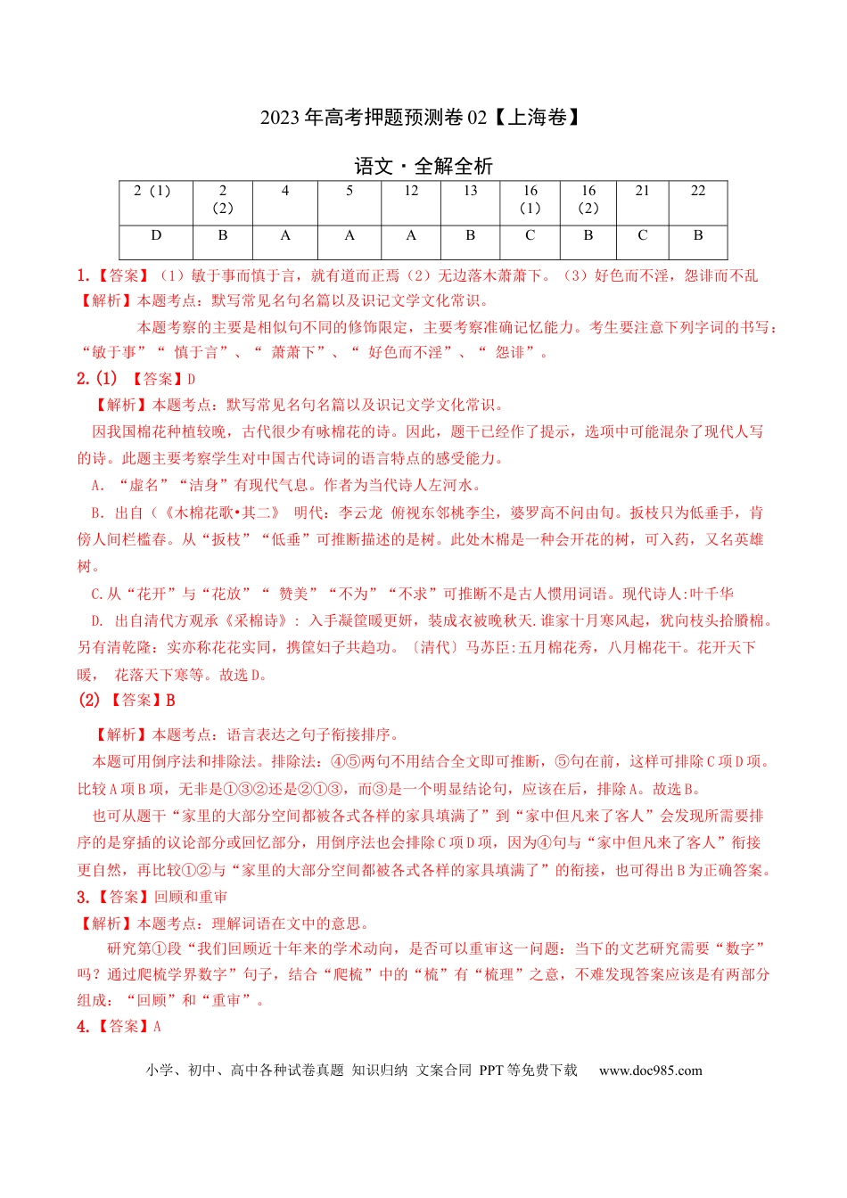 高考语文 2023年高考押题预测卷02（上海卷）-语文（全解全析） (1).docx