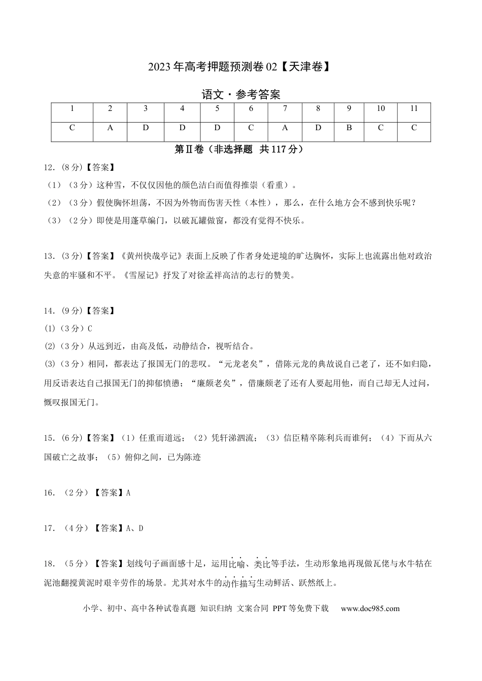 高考语文 2023年高考押题预测卷02（天津卷）-语文（参考答案） (1).docx