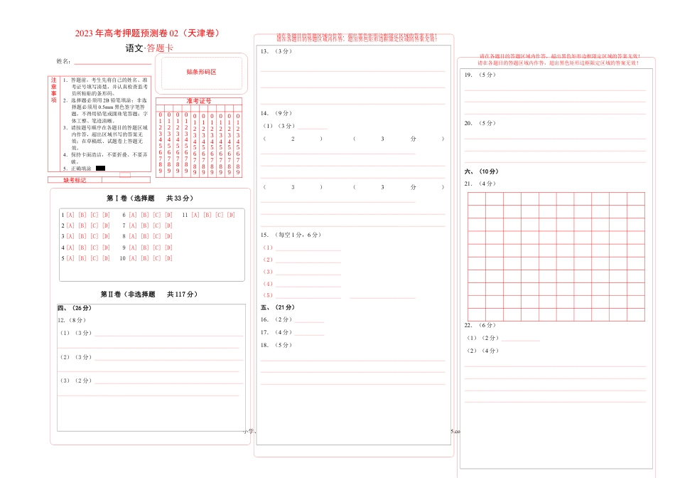 高考语文 2023年高考押题预测卷02（天津卷）-语文（答题卡） (1).docx
