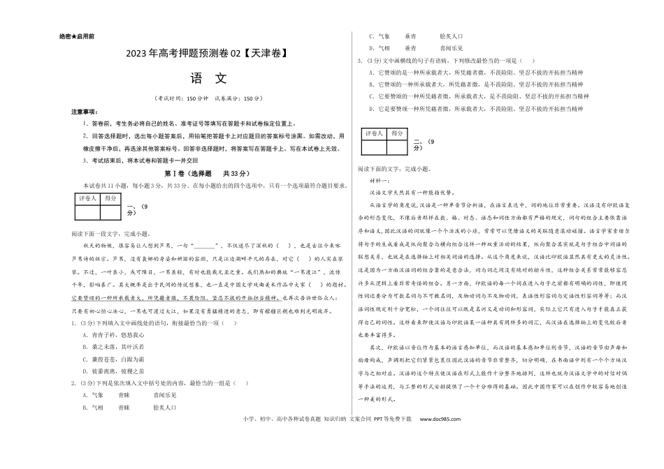 高考语文 2023年高考押题预测卷02（天津卷）-语文（考试版）A3(1).docx