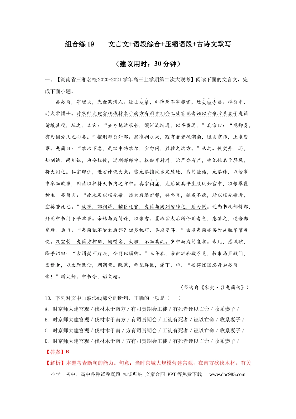 高考语文 组合练19 文言文+语段综合+压缩语段+古诗文默写（解析版） (1).docx