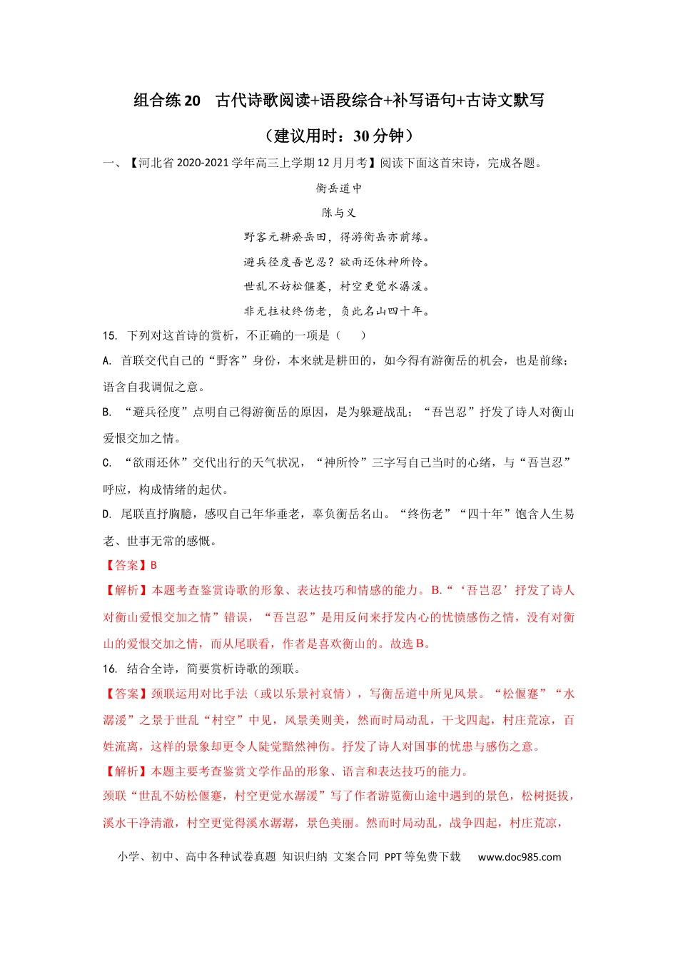 高考语文 组合练20 古代诗歌阅读+语段综合+补写语句+古诗文默写（解析版）(1).docx