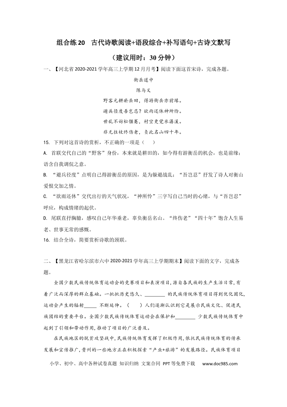 高考语文 组合练20 古代诗歌阅读+语段综合+补写语句+古诗文默写（原卷版） (1).docx
