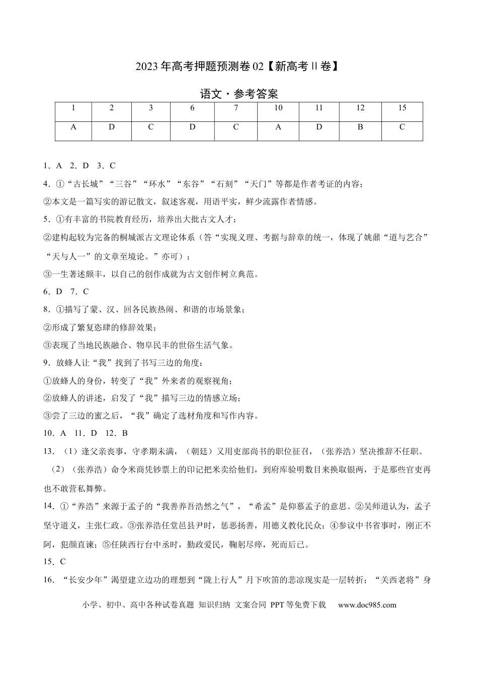 高考语文 2023年高考押题预测卷02（新高考Ⅱ卷）-语文（参考答案）(1).docx