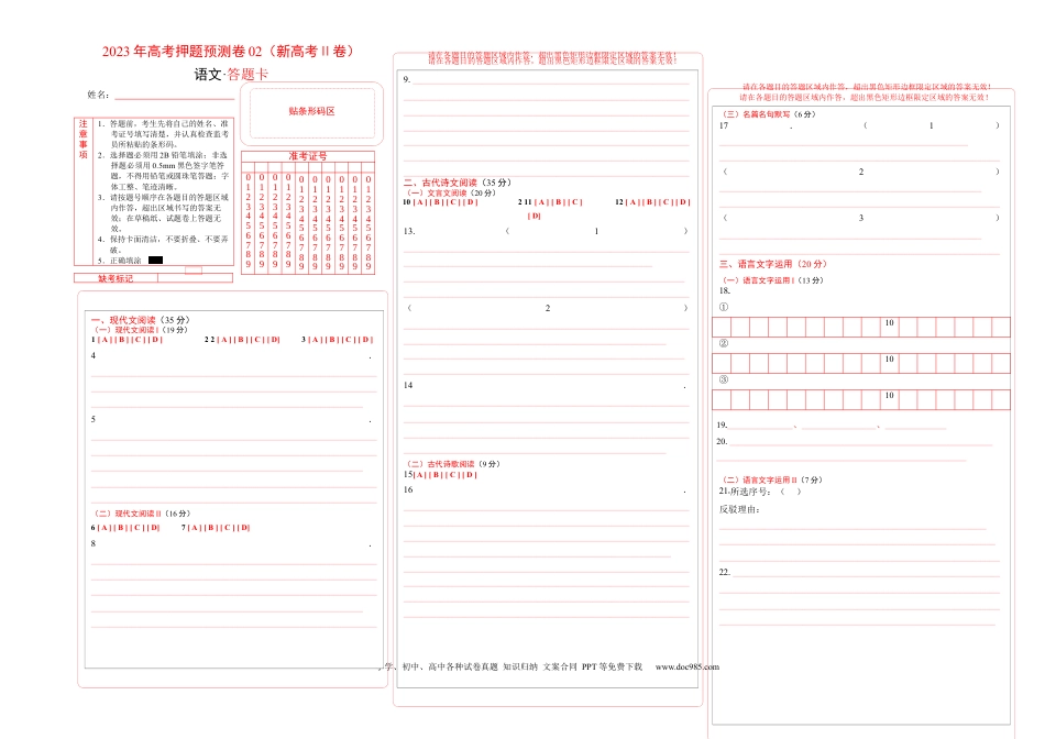 高考语文 2023年高考押题预测卷02（新高考Ⅱ卷）-语文（答题卡）(1).docx