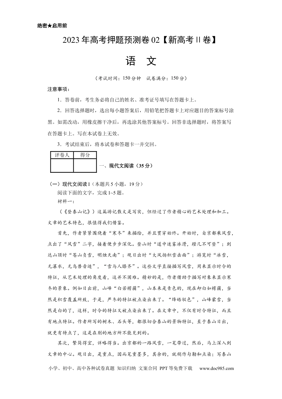 高考语文 2023年高考押题预测卷02（新高考Ⅱ卷）-语文（考试版）A4 (1).docx