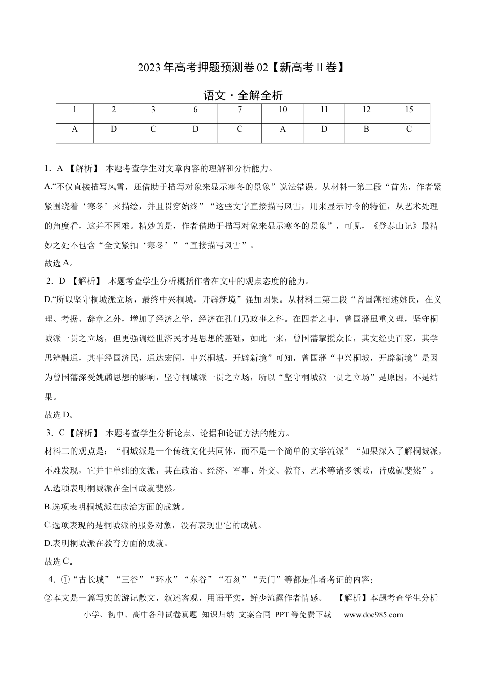 高考语文 2023年高考押题预测卷02（新高考Ⅱ卷）-语文（全解全析） (1).docx