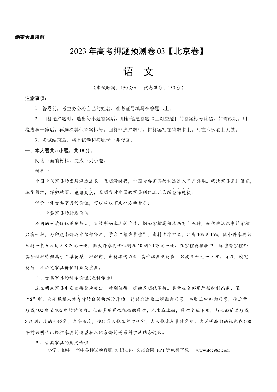 高考语文 2023年高考押题预测卷03（北京卷）-语文（考试版）A4 (1).docx
