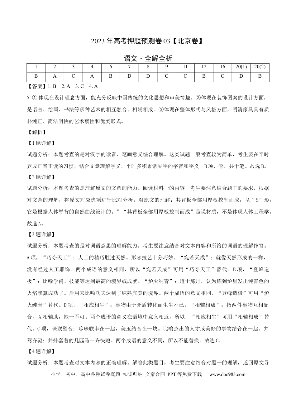 高考语文 2023年高考押题预测卷03（北京卷）-语文（全解全析） (1).docx