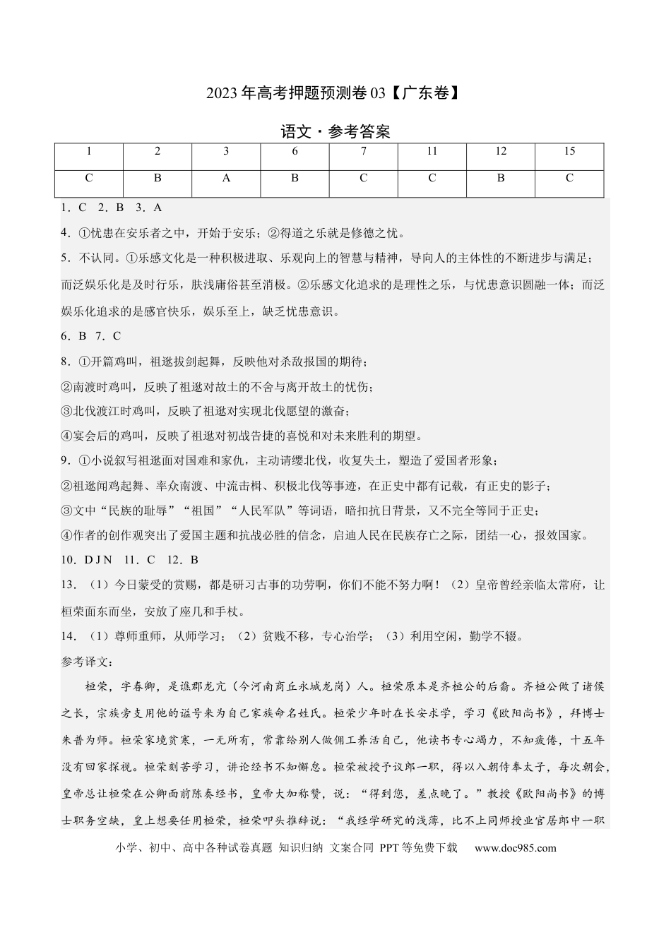 高考语文 2023年高考押题预测卷03（广东卷）-语文（参考答案） (1).docx