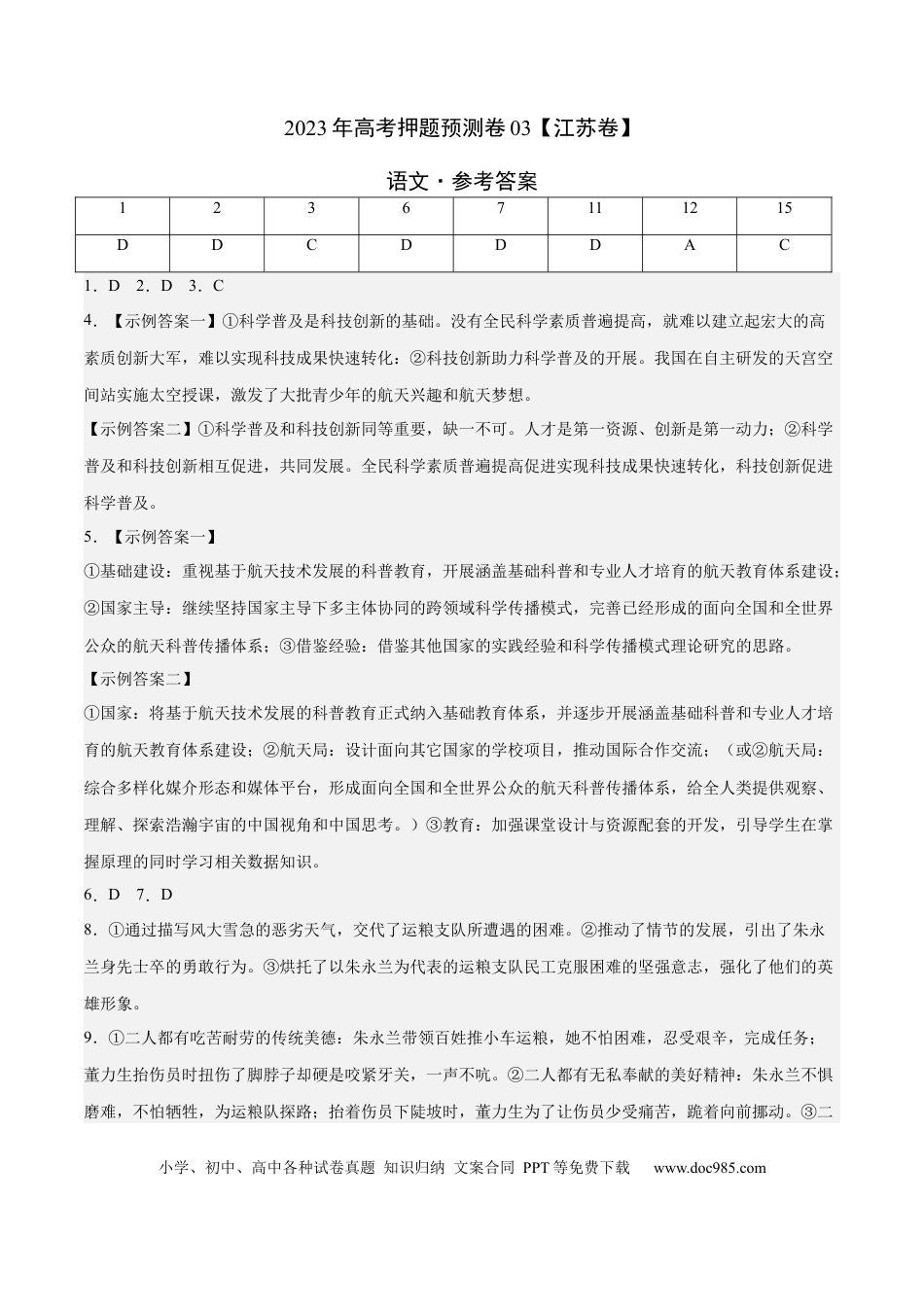 高考语文 2023年高考押题预测卷03（江苏卷）-语文（参考答案） (1).docx