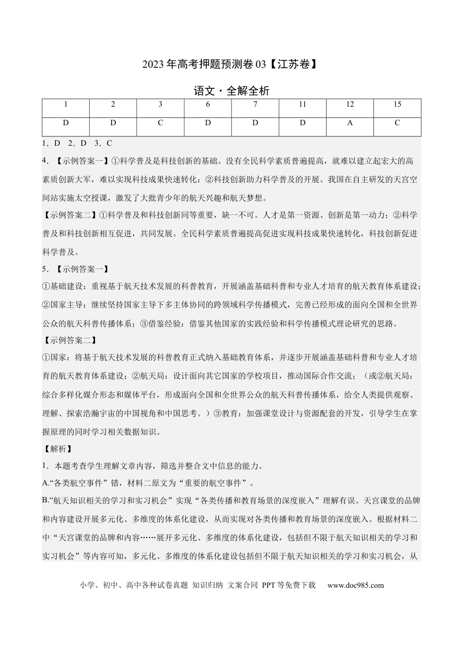 高考语文 2023年高考押题预测卷03（江苏卷）-语文（全解全析） (1).docx