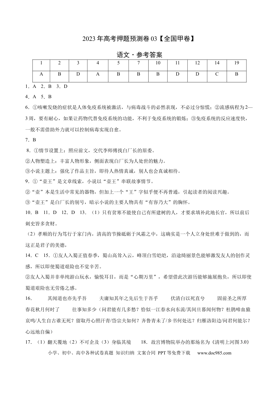 高考语文 2023年高考押题预测卷03（全国甲卷）-语文（参考答案） (1).docx