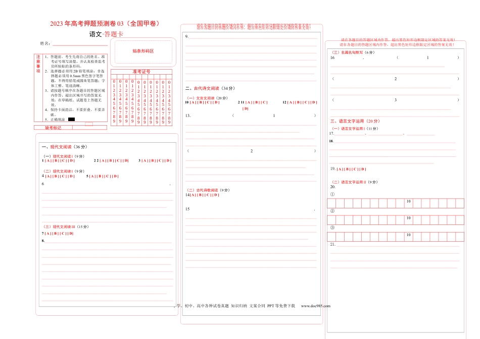 高考语文 2023年高考押题预测卷03（全国甲卷）-语文（答题卡） (1).docx
