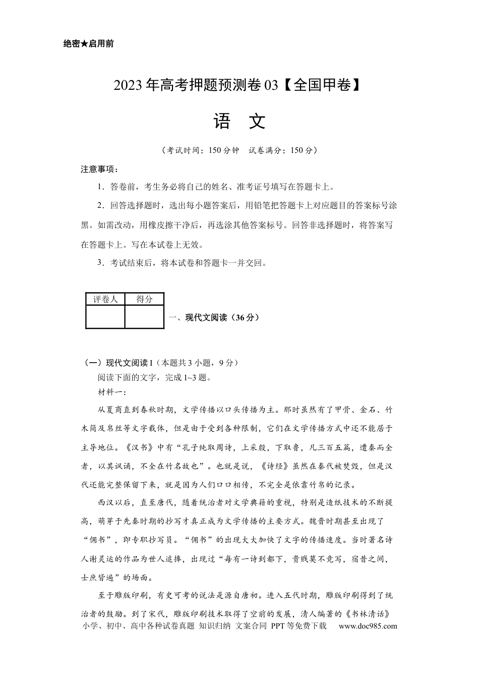 高考语文 2023年高考押题预测卷03（全国甲卷）-语文（考试版）A4(1).docx