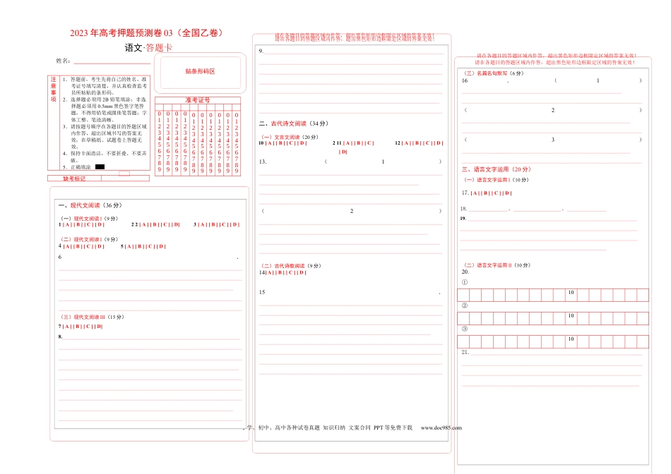 高考语文 2023年高考押题预测卷03（全国乙卷）-语文（答题卡） (1).docx