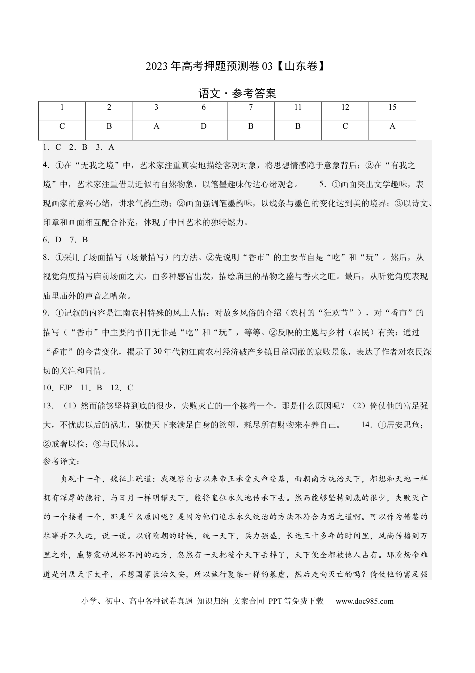 高考语文 2023年高考押题预测卷03（山东卷）-语文（参考答案）(1).docx