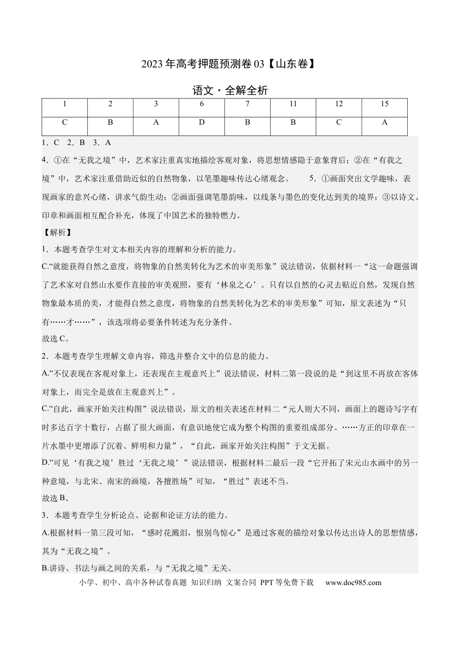 高考语文 2023年高考押题预测卷03（山东卷）-语文（全解全析） (1).docx
