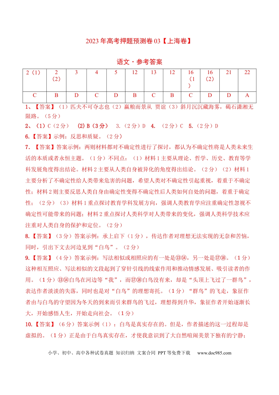 高考语文 2023年高考押题预测卷03（上海卷）-语文（参考答案）(1).docx