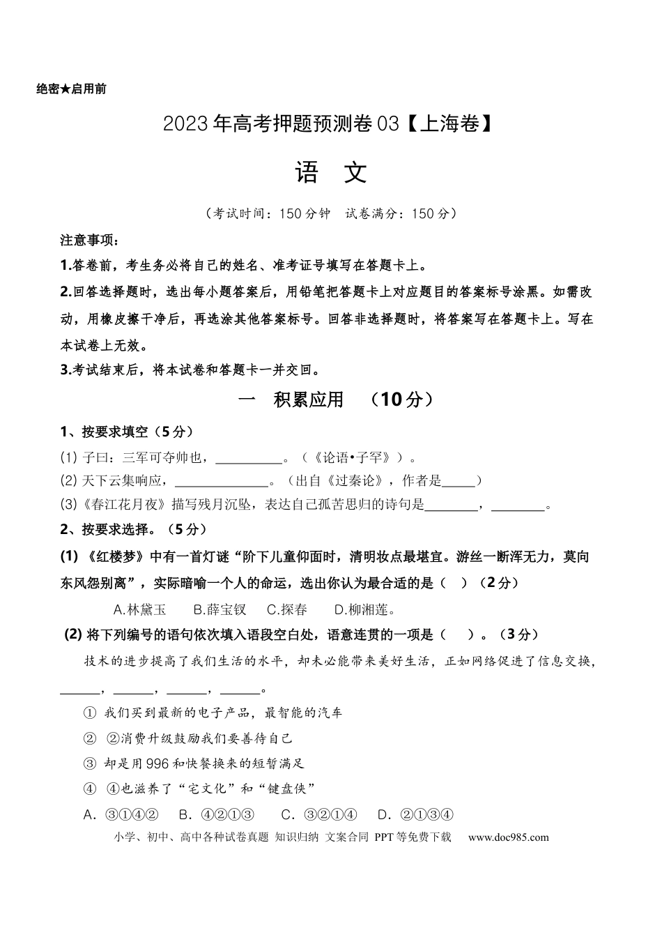 高考语文 2023年高考押题预测卷03（上海卷）-语文（考试版）A4 (1).docx