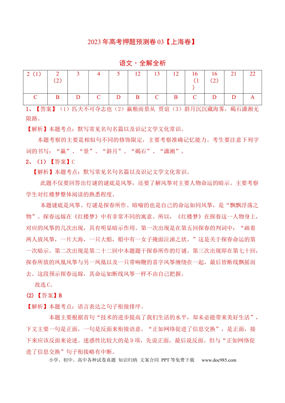 高考语文 2023年高考押题预测卷03（上海卷）-语文（全解全析） (1).docx