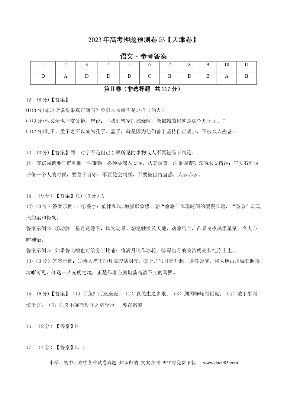 高考语文 2023年高考押题预测卷03（天津卷）-语文（参考答案）(1).docx