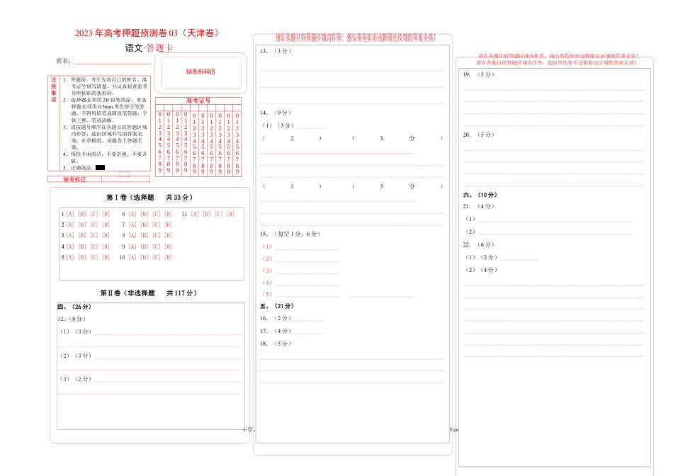 高考语文 2023年高考押题预测卷03（天津卷）-语文（答题卡）(1).docx