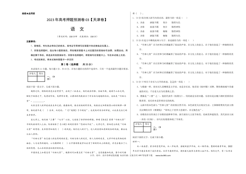 高考语文 2023年高考押题预测卷03（天津卷）-语文（考试版）A3 (1).docx