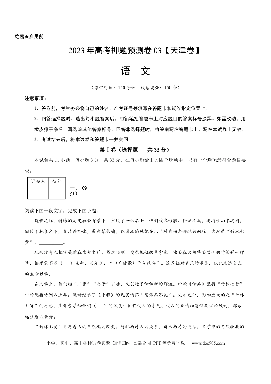 高考语文 2023年高考押题预测卷03（天津卷）-语文（考试版）A4(1).docx