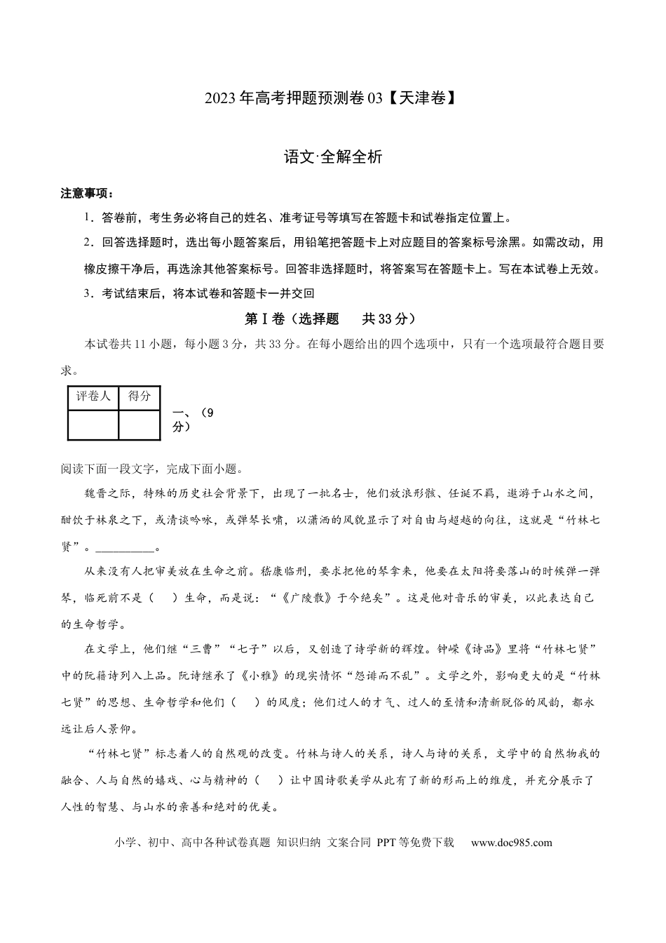高考语文 2023年高考押题预测卷03（天津卷）-语文（全解全析）(1).docx
