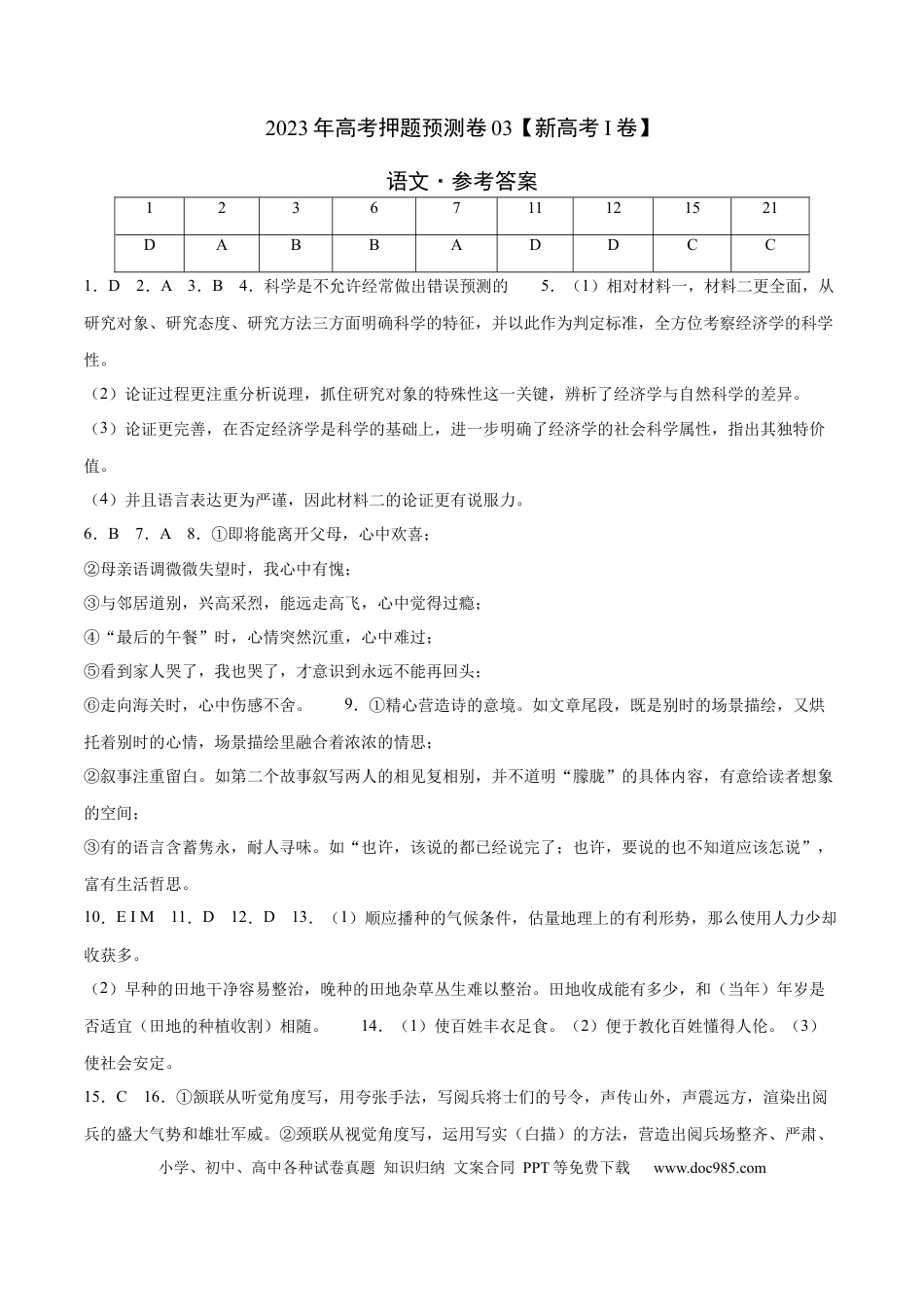 高考语文 2023年高考押题预测卷03（新高考Ⅰ卷）-语文（参考答案） (1).docx
