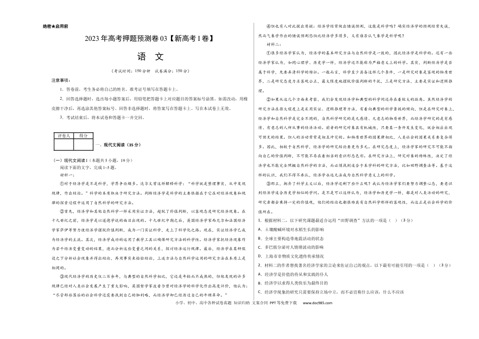 高考语文 2023年高考押题预测卷03（新高考Ⅰ卷）-语文（考试版）A3(1).docx