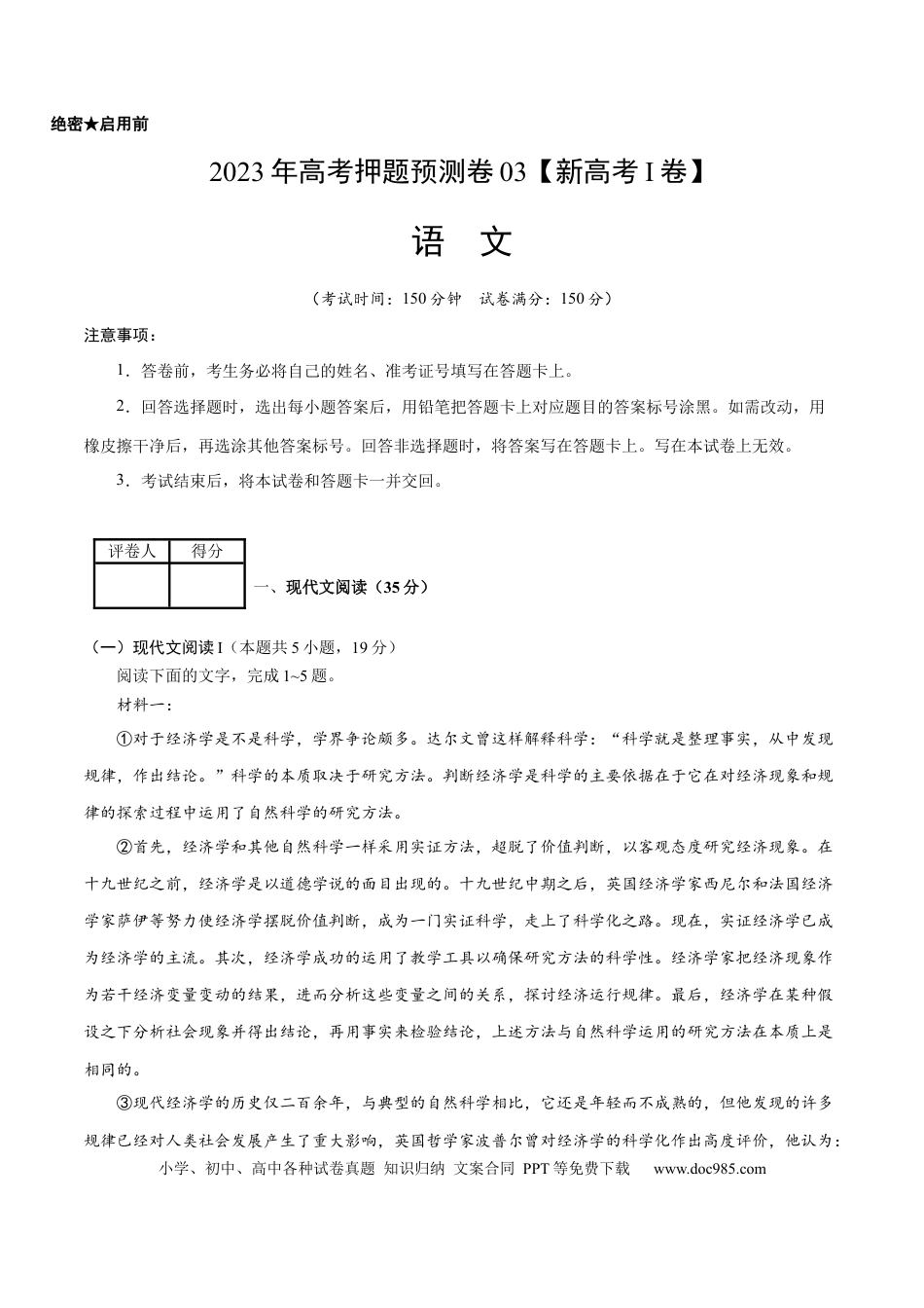 高考语文 2023年高考押题预测卷03（新高考Ⅰ卷）-语文（考试版）A4(1).docx