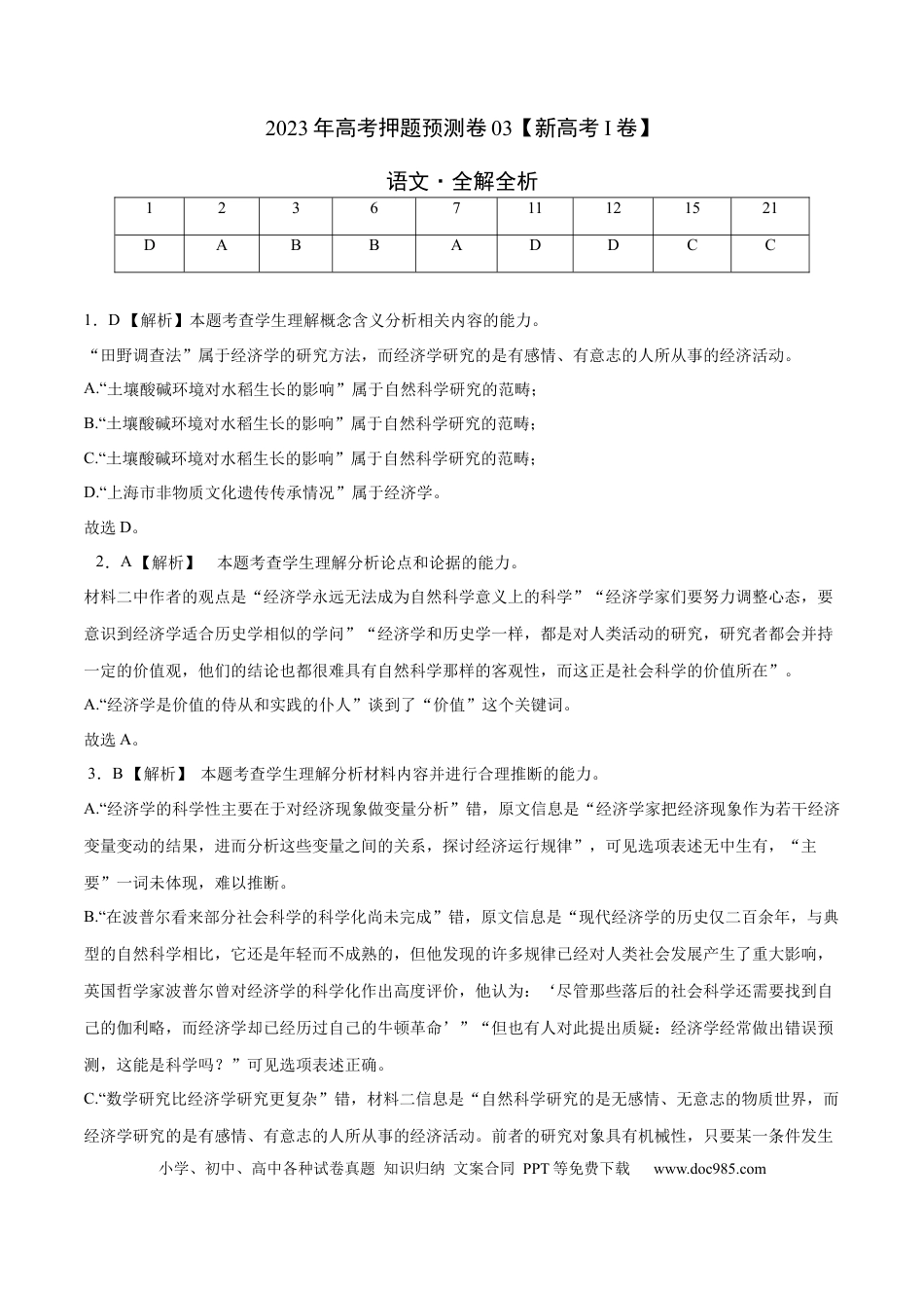 高考语文 2023年高考押题预测卷03（新高考Ⅰ卷）-语文（全解全析）(1).docx
