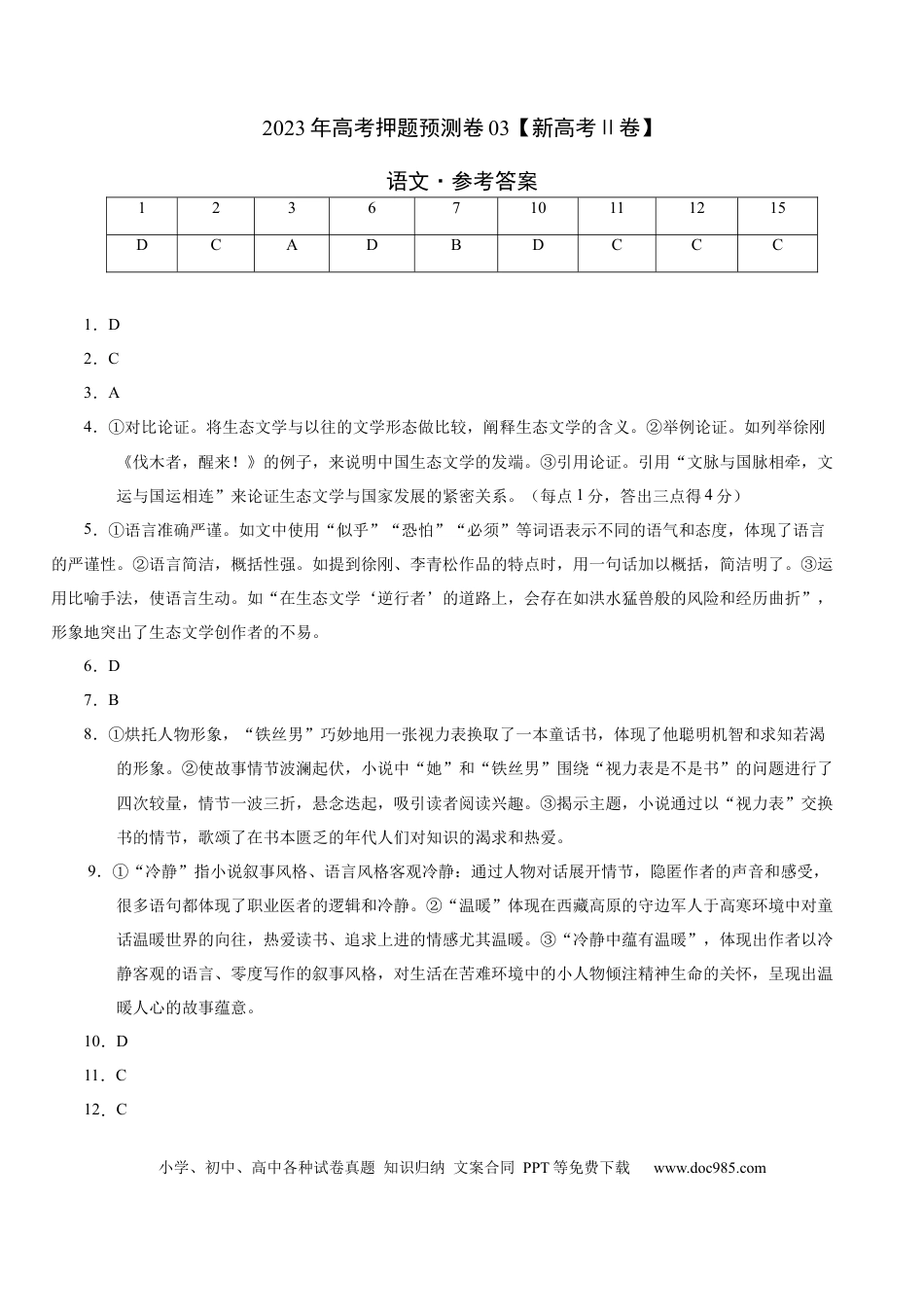 高考语文 2023年高考押题预测卷03（新高考Ⅱ卷）-语文（参考答案） (1).docx