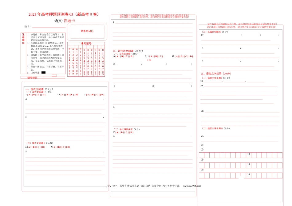 高考语文 2023年高考押题预测卷03（新高考Ⅱ卷）-语文（答题卡）.docx