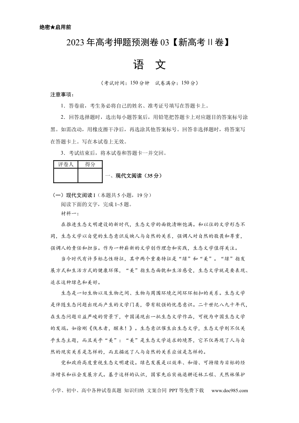 高考语文 2023年高考押题预测卷03（新高考Ⅱ卷）-语文（考试版）A4 (1).docx