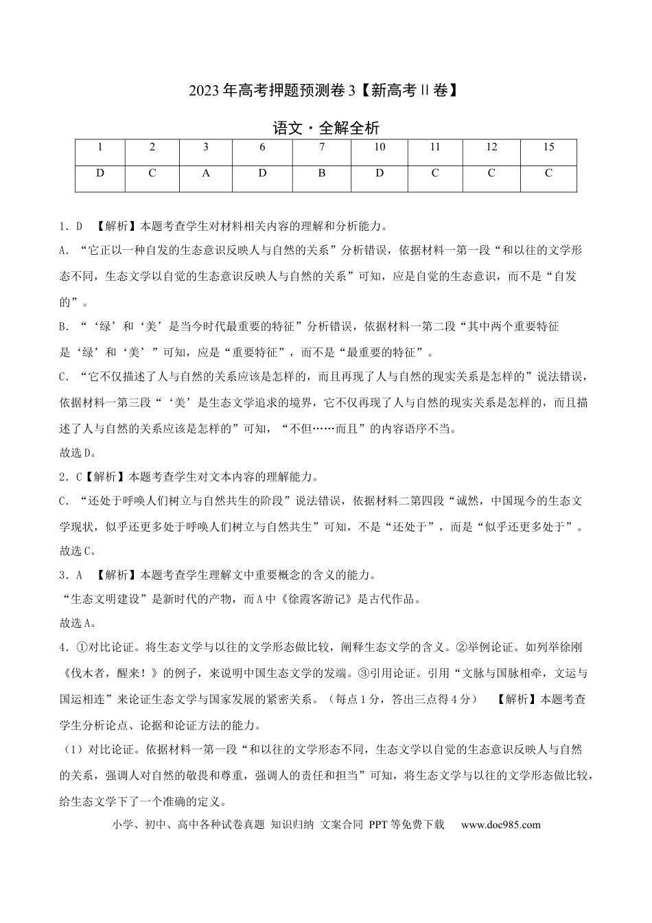 高考语文 2023年高考押题预测卷03（新高考Ⅱ卷）-语文（全解全析） (1).docx