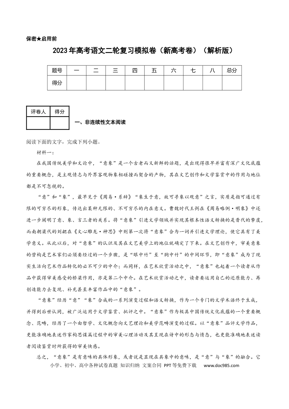 高考语文 2023年高考语文二轮复习模拟卷（新高考卷）（解析版）-2023年高考语文二轮复习重难点精讲精练（全国通用）.docx