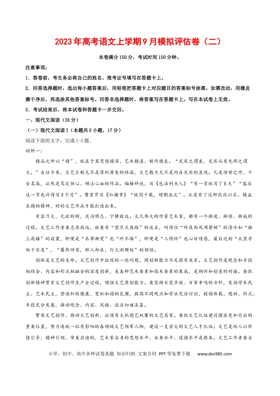 高考语文 2023年高考语文上学期9月模拟评估卷（二）（新高考版）（解析版）.docx