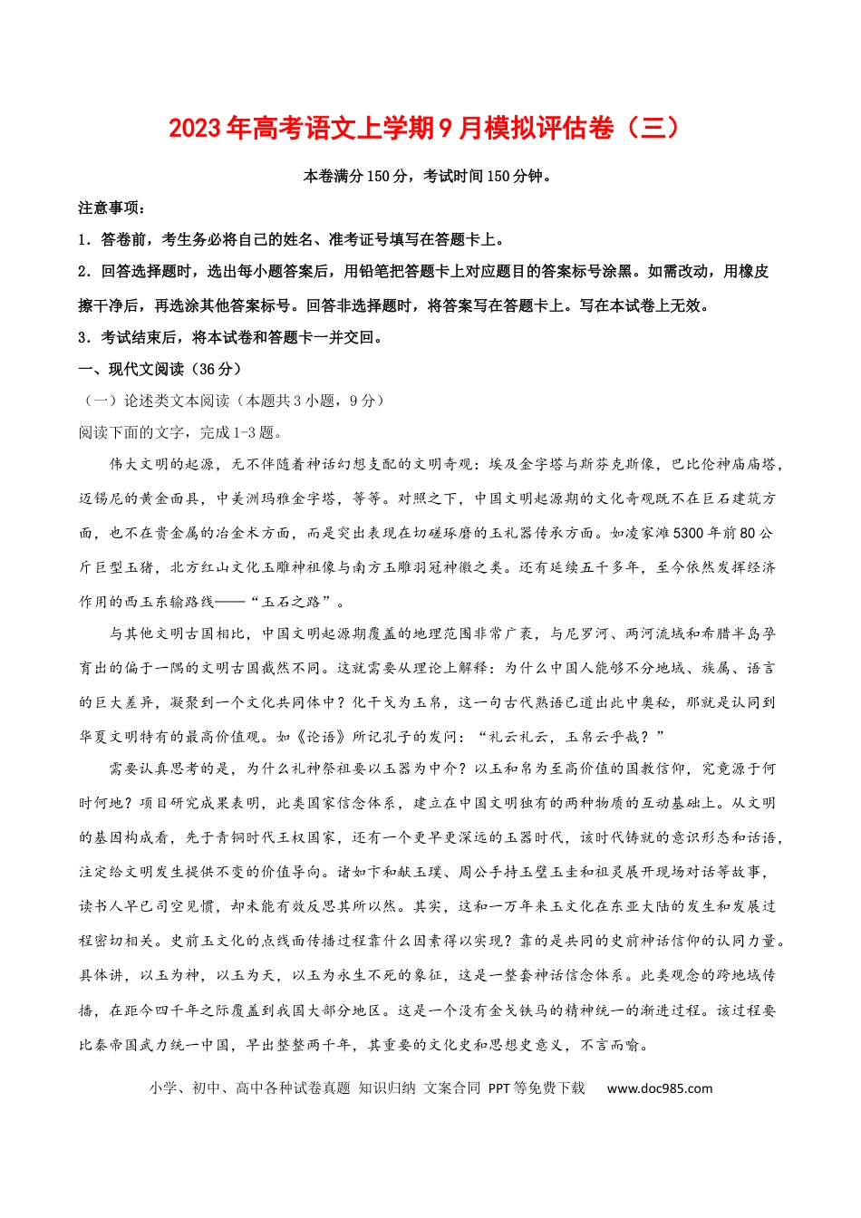 高考语文 2023年高考语文上学期9月模拟评估卷（三）（全国卷版）（原卷版）.docx