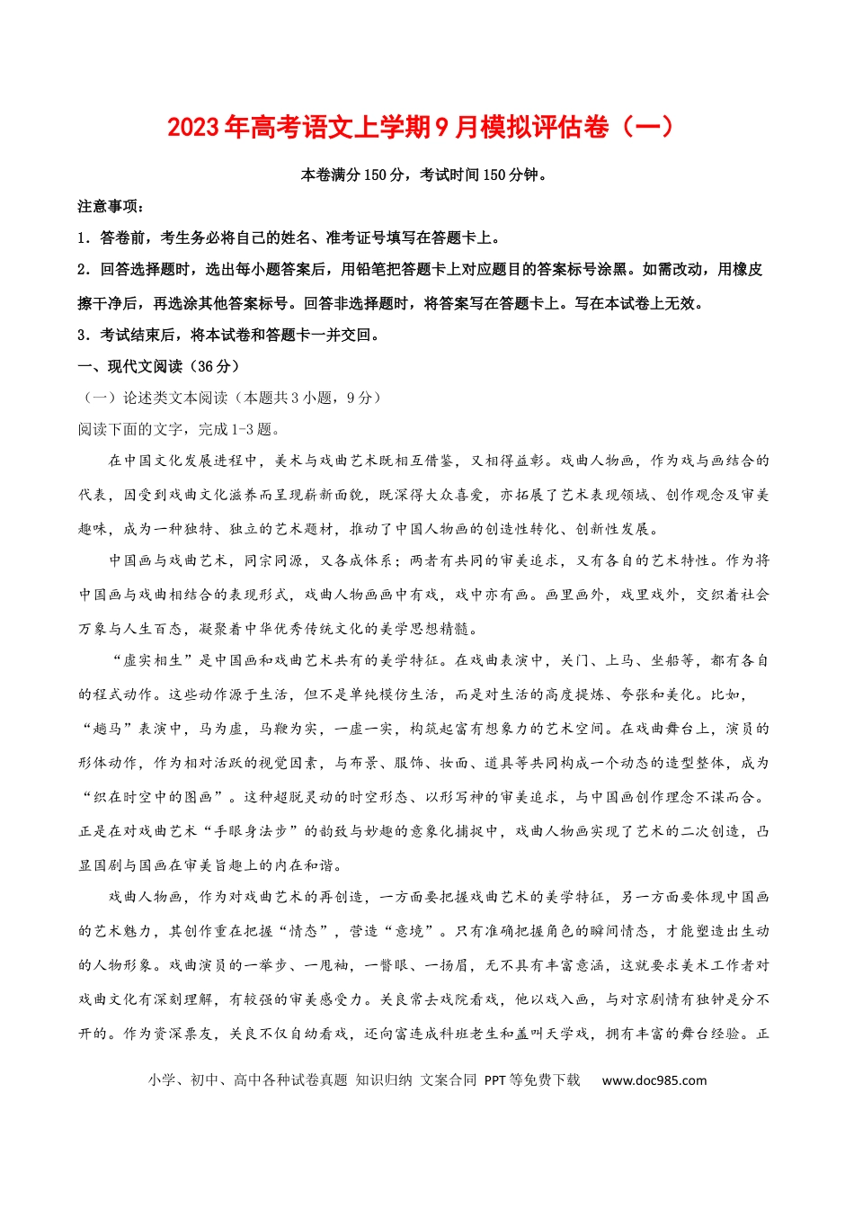 高考语文 2023年高考语文上学期9月模拟评估卷（一）（全国卷版）（原卷版）.docx